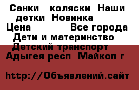 Санки - коляски “Наши детки“ Новинка 2017 › Цена ­ 4 090 - Все города Дети и материнство » Детский транспорт   . Адыгея респ.,Майкоп г.